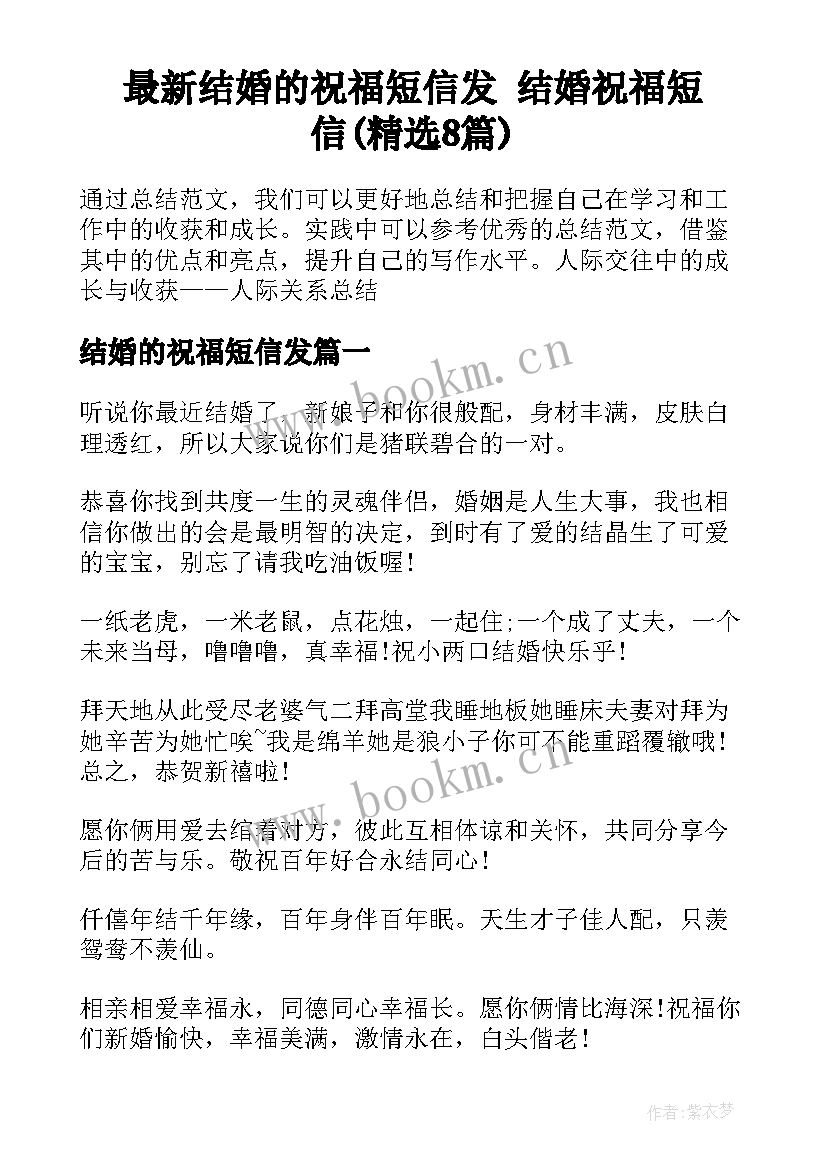 最新结婚的祝福短信发 结婚祝福短信(精选8篇)