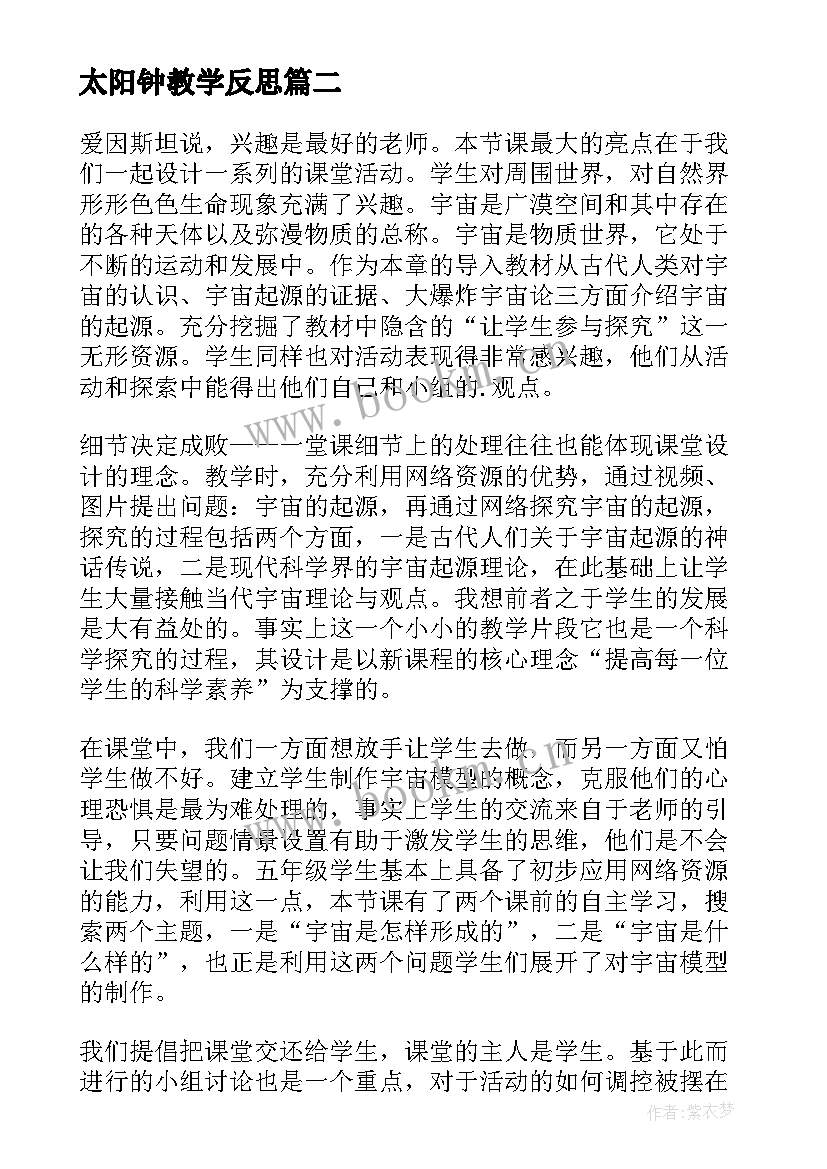 2023年太阳钟教学反思 五年级科学教学反思(优质17篇)