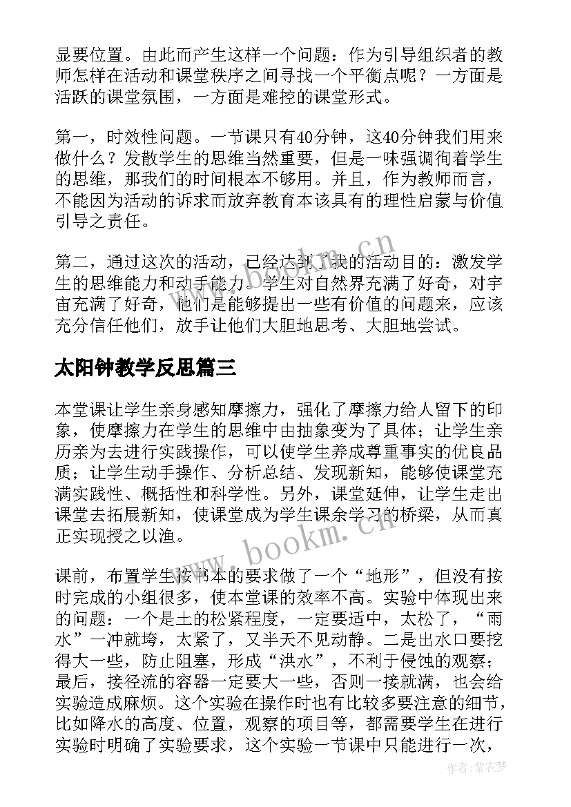 2023年太阳钟教学反思 五年级科学教学反思(优质17篇)