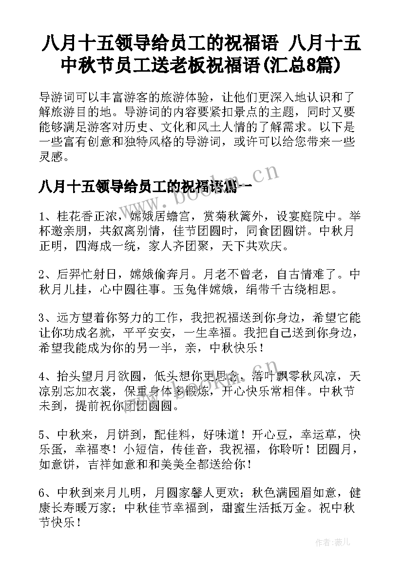 八月十五领导给员工的祝福语 八月十五中秋节员工送老板祝福语(汇总8篇)