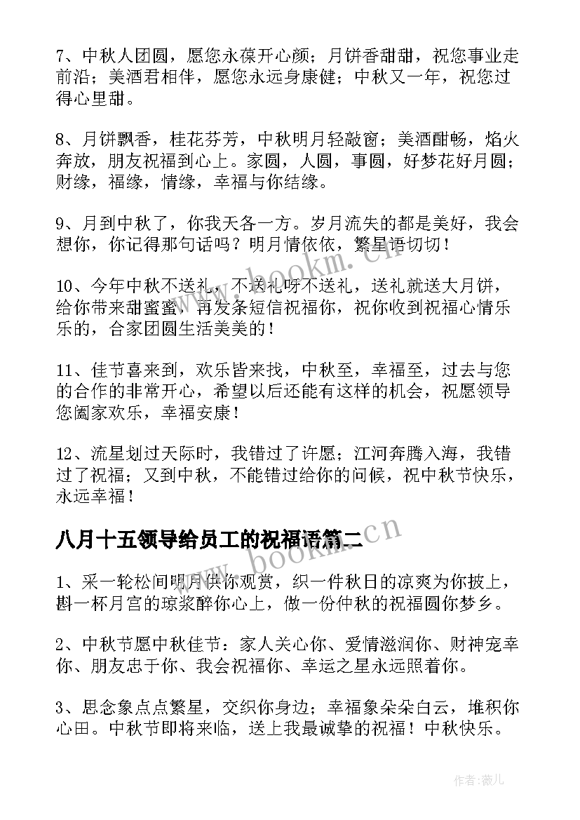 八月十五领导给员工的祝福语 八月十五中秋节员工送老板祝福语(汇总8篇)