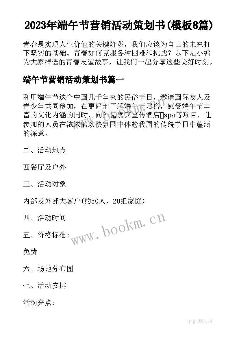 2023年端午节营销活动策划书(模板8篇)