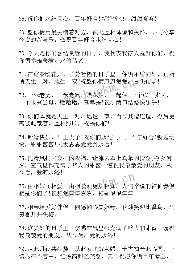 2023年结婚祝福语朋友圈祝词 朋友结婚祝福语新婚祝词(实用8篇)