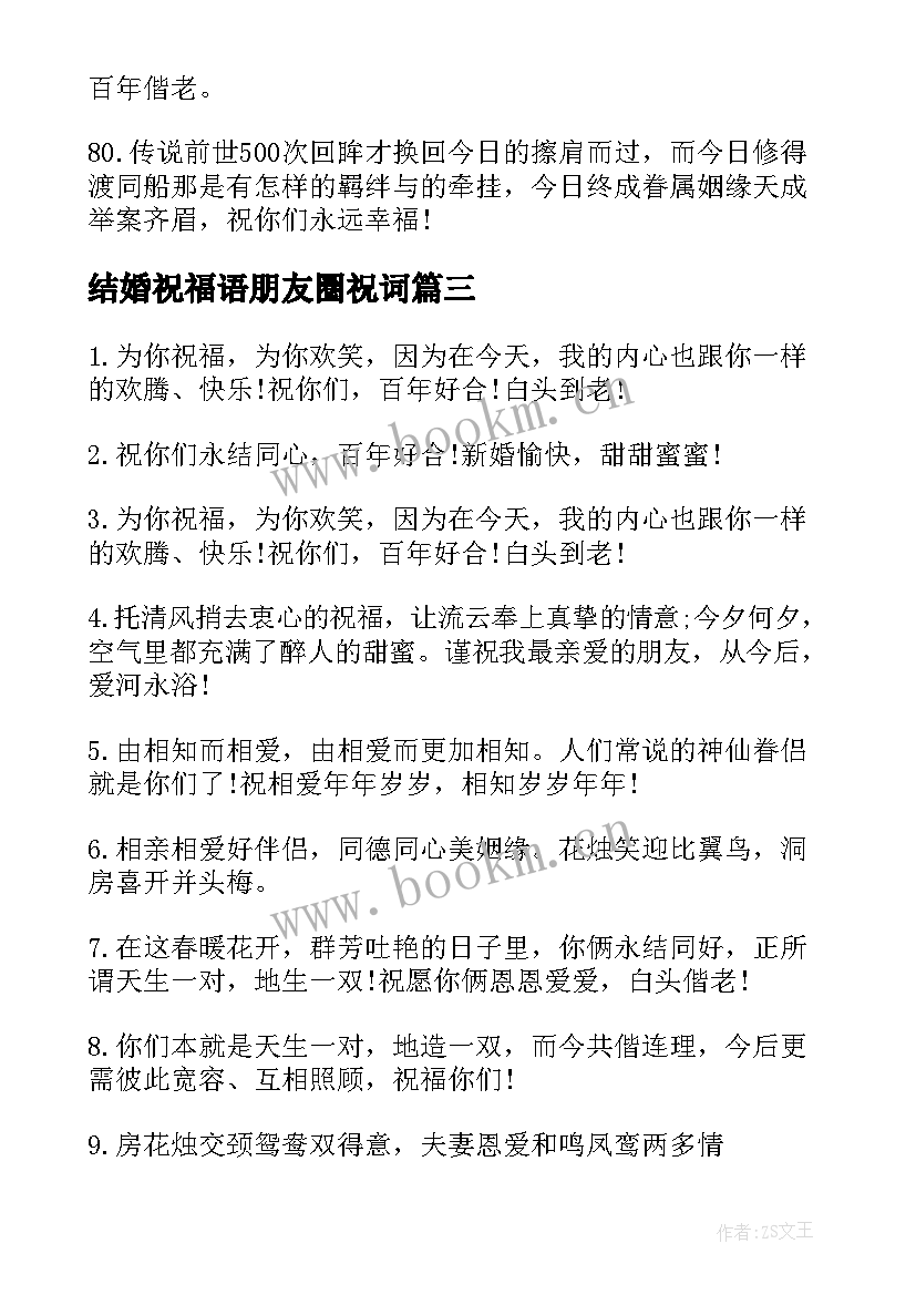 2023年结婚祝福语朋友圈祝词 朋友结婚祝福语新婚祝词(实用8篇)