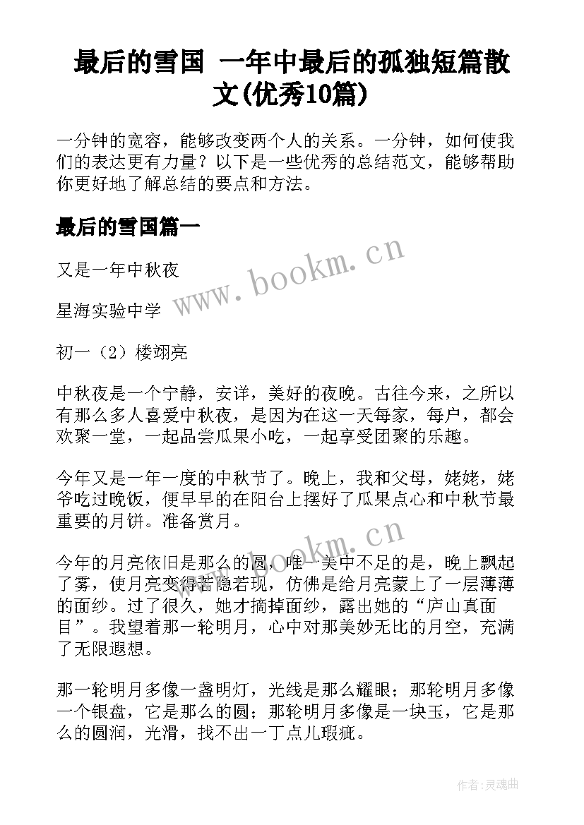 最后的雪国 一年中最后的孤独短篇散文(优秀10篇)