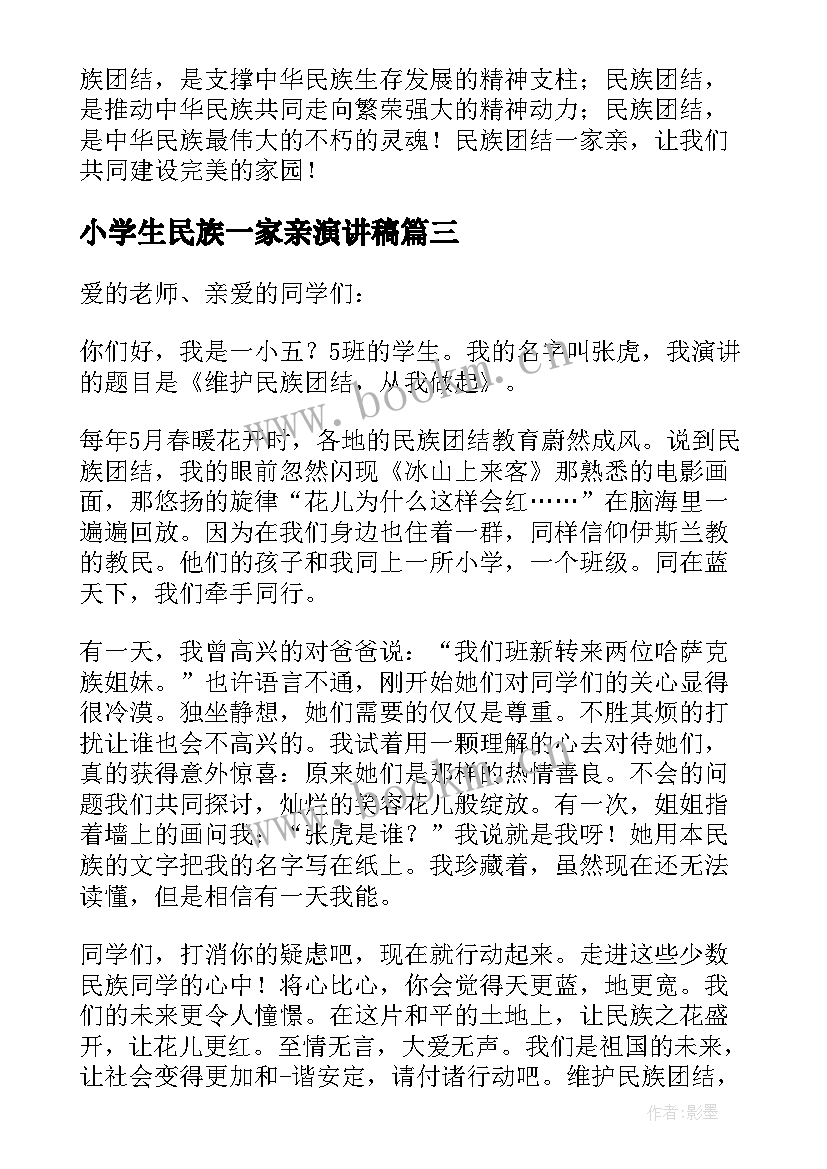 2023年小学生民族一家亲演讲稿(精选8篇)