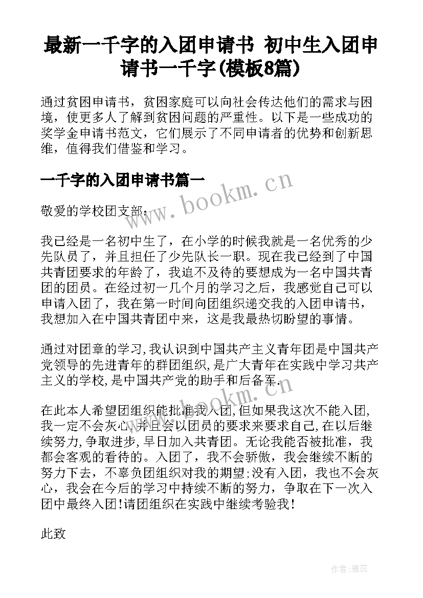 最新一千字的入团申请书 初中生入团申请书一千字(模板8篇)