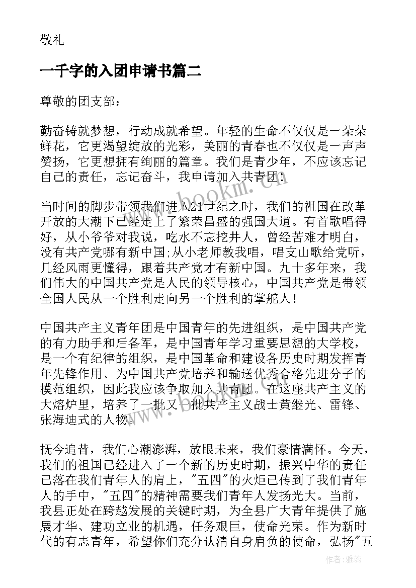 最新一千字的入团申请书 初中生入团申请书一千字(模板8篇)