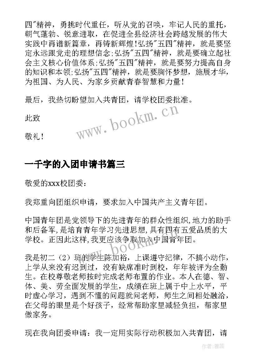 最新一千字的入团申请书 初中生入团申请书一千字(模板8篇)