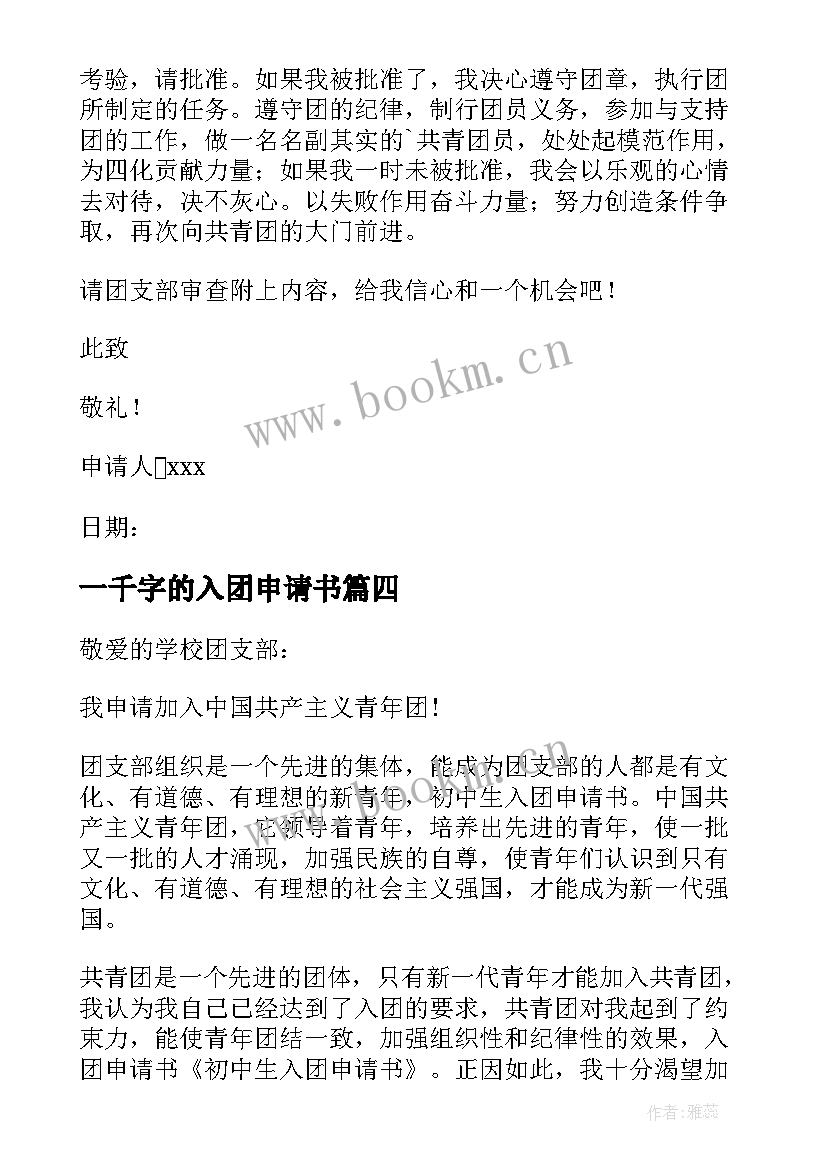 最新一千字的入团申请书 初中生入团申请书一千字(模板8篇)