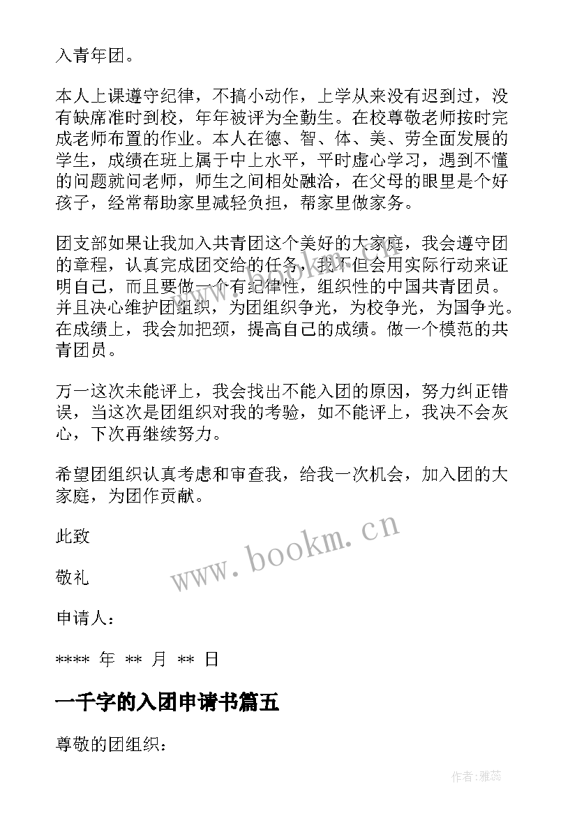 最新一千字的入团申请书 初中生入团申请书一千字(模板8篇)