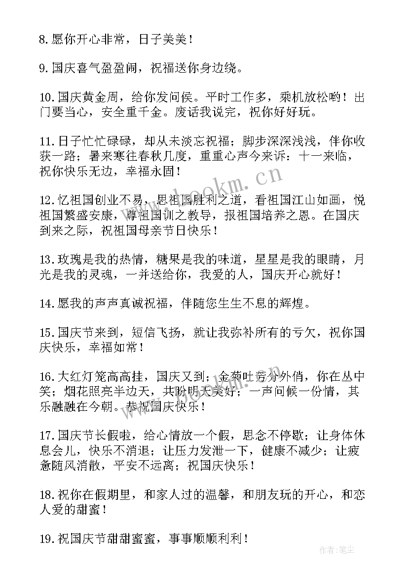 国庆节祝福子祝福 国庆节祝福语简洁大气句子(模板8篇)