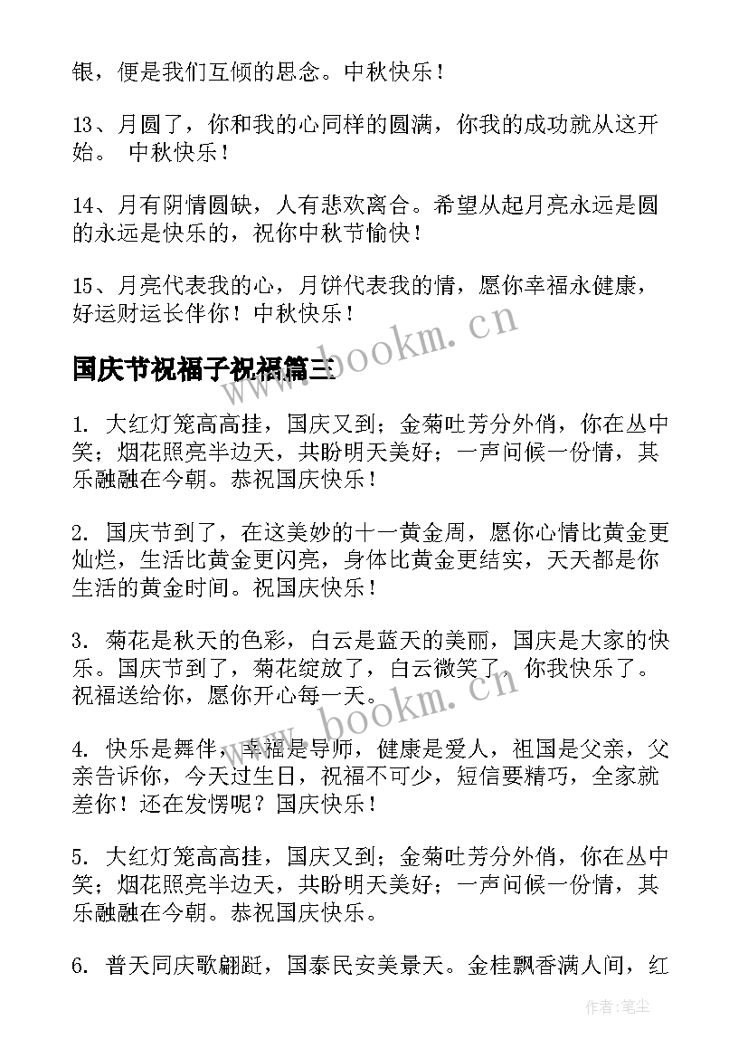 国庆节祝福子祝福 国庆节祝福语简洁大气句子(模板8篇)