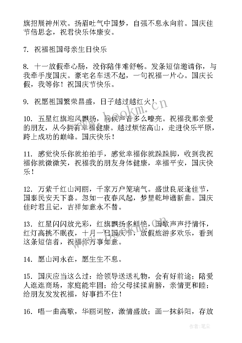 国庆节祝福子祝福 国庆节祝福语简洁大气句子(模板8篇)