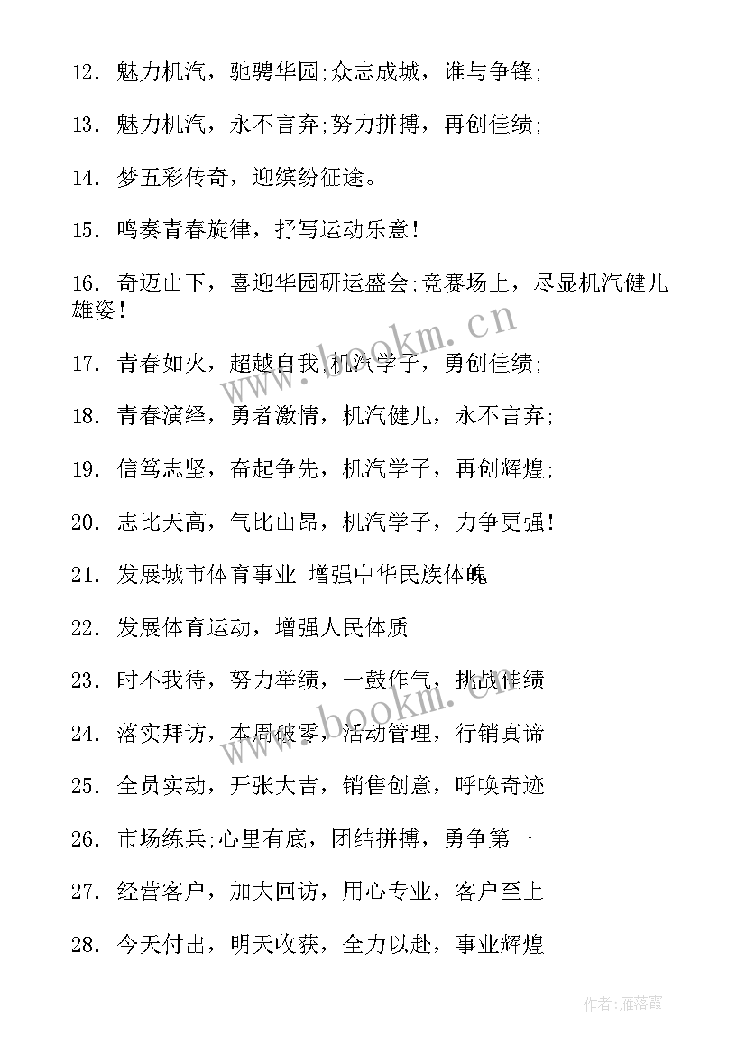 最新秋季运动会口号文案句 秋季运动会霸气口号(优质11篇)