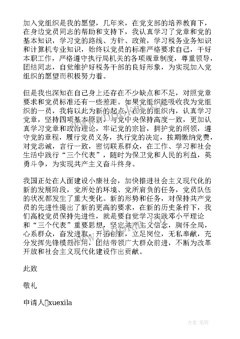 在职人员入党申请书版本 在职人员入党申请书(优质8篇)