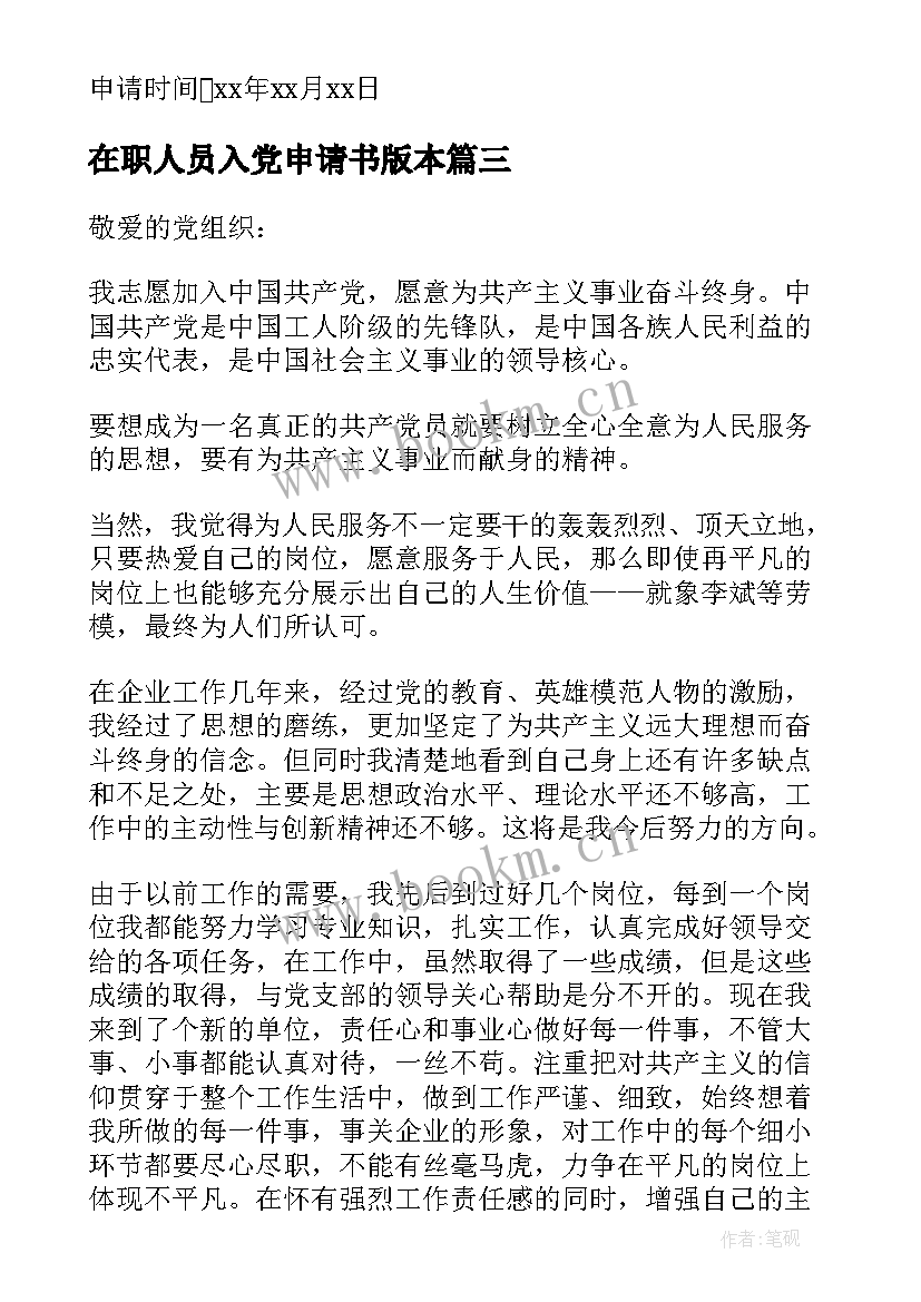 在职人员入党申请书版本 在职人员入党申请书(优质8篇)