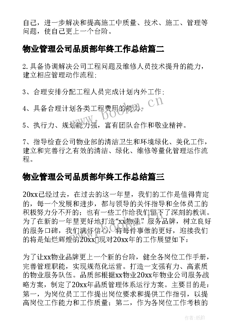 2023年物业管理公司品质部年终工作总结 公司品质部年终工作总结(汇总8篇)