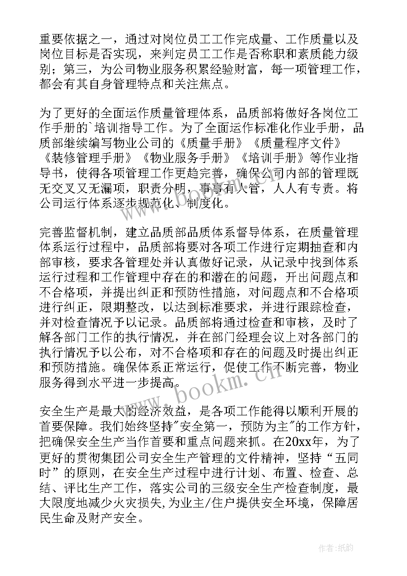 2023年物业管理公司品质部年终工作总结 公司品质部年终工作总结(汇总8篇)