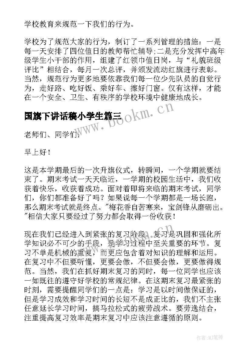 最新国旗下讲话稿小学生 小学生国旗下讲话稿(实用11篇)