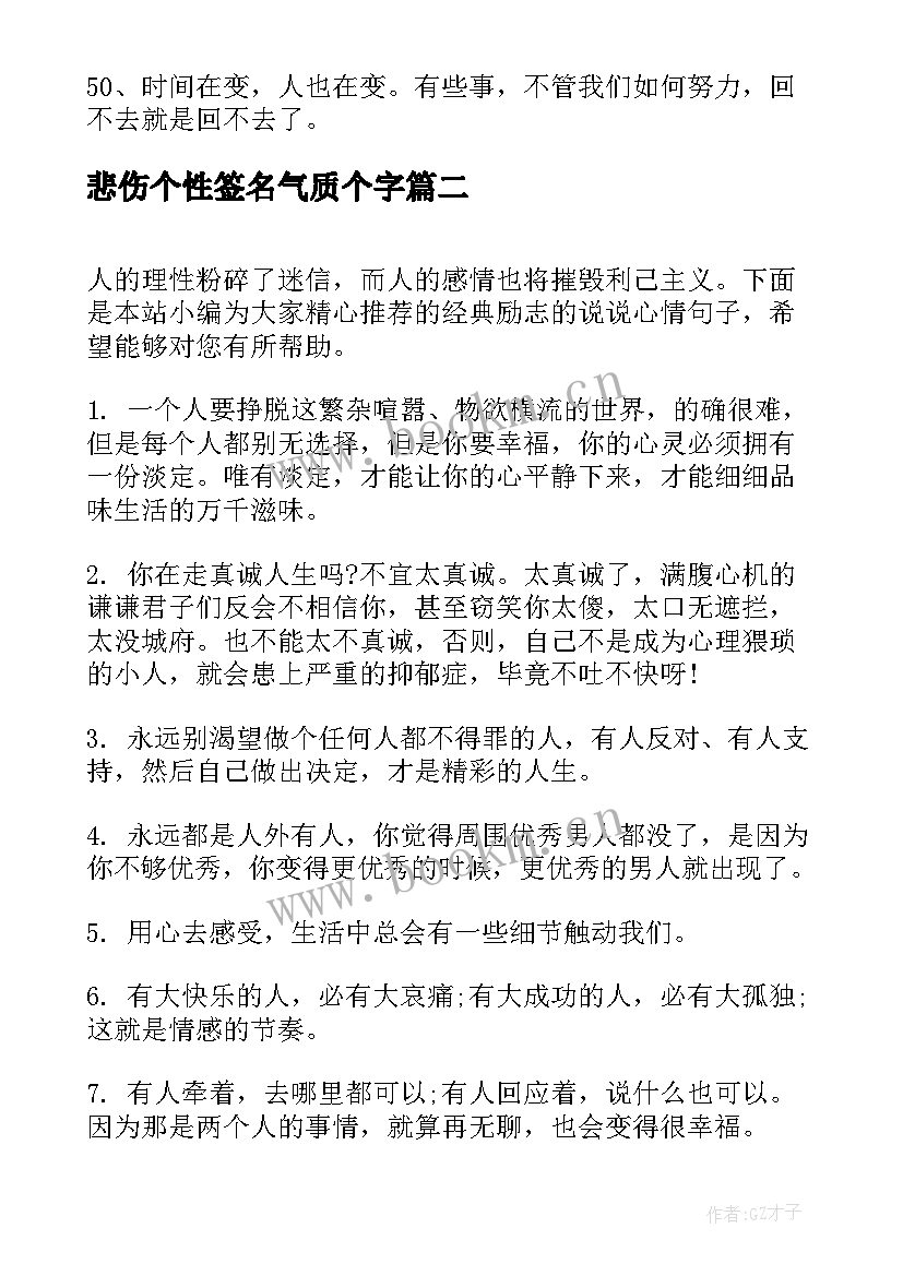 2023年悲伤个性签名气质个字 唯美励志坚强个性的签名(模板12篇)