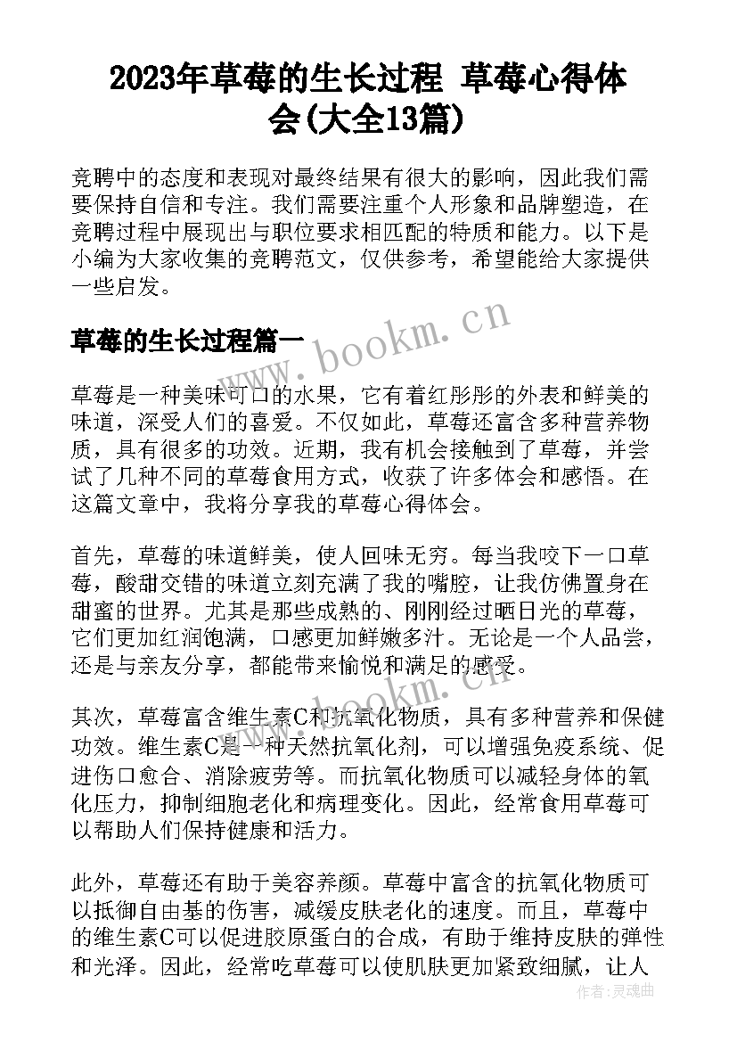 2023年草莓的生长过程 草莓心得体会(大全13篇)