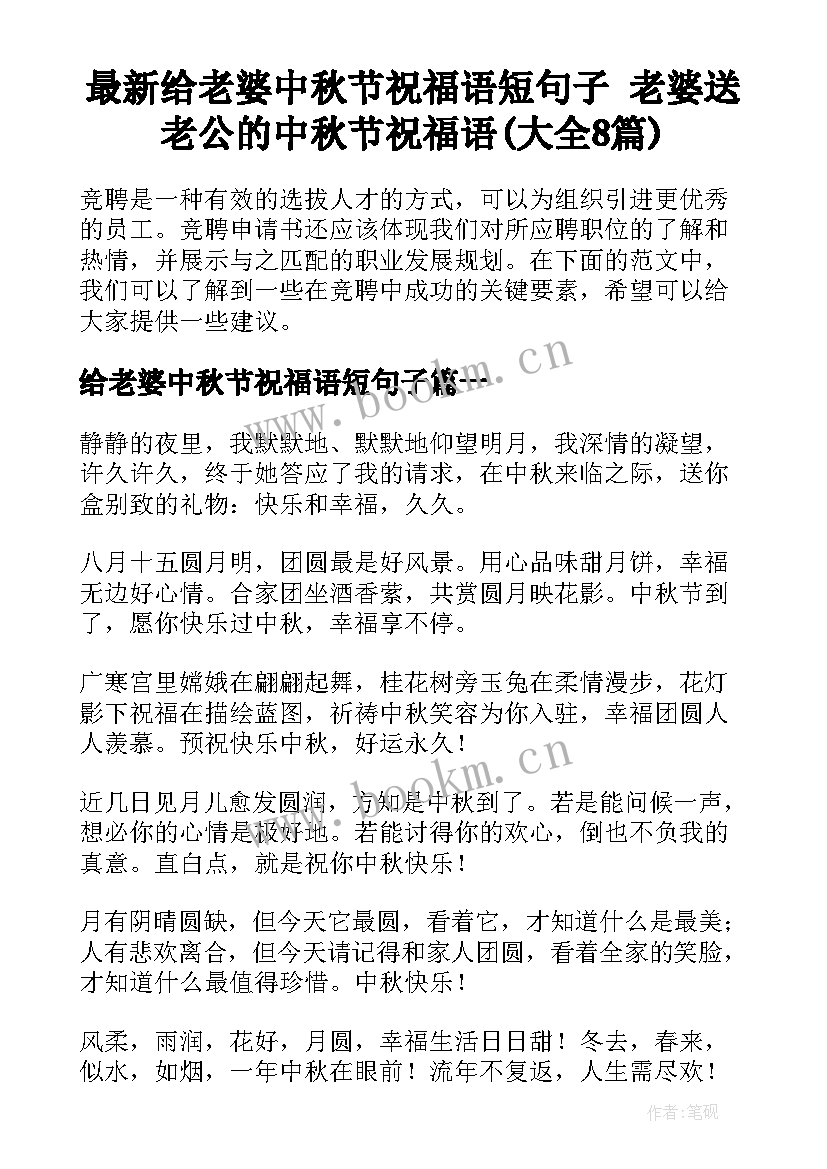 最新给老婆中秋节祝福语短句子 老婆送老公的中秋节祝福语(大全8篇)