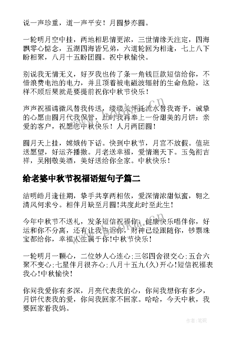 最新给老婆中秋节祝福语短句子 老婆送老公的中秋节祝福语(大全8篇)