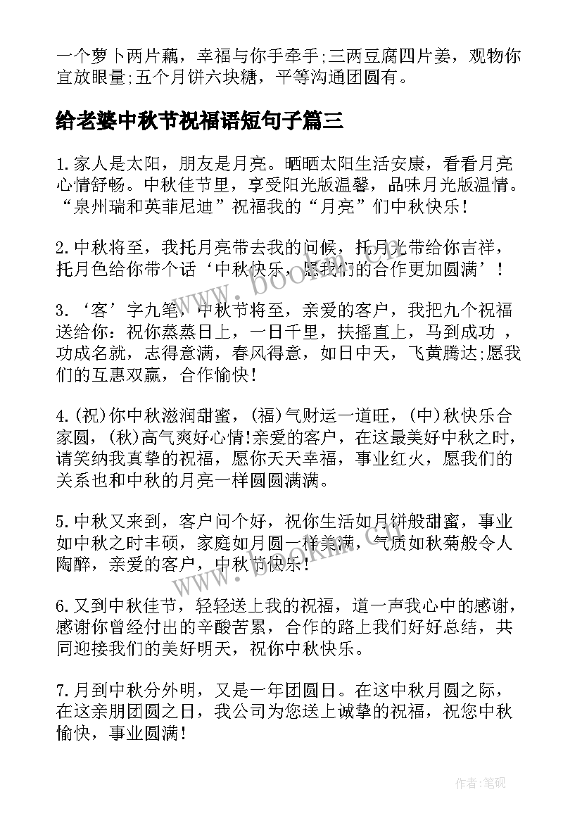 最新给老婆中秋节祝福语短句子 老婆送老公的中秋节祝福语(大全8篇)