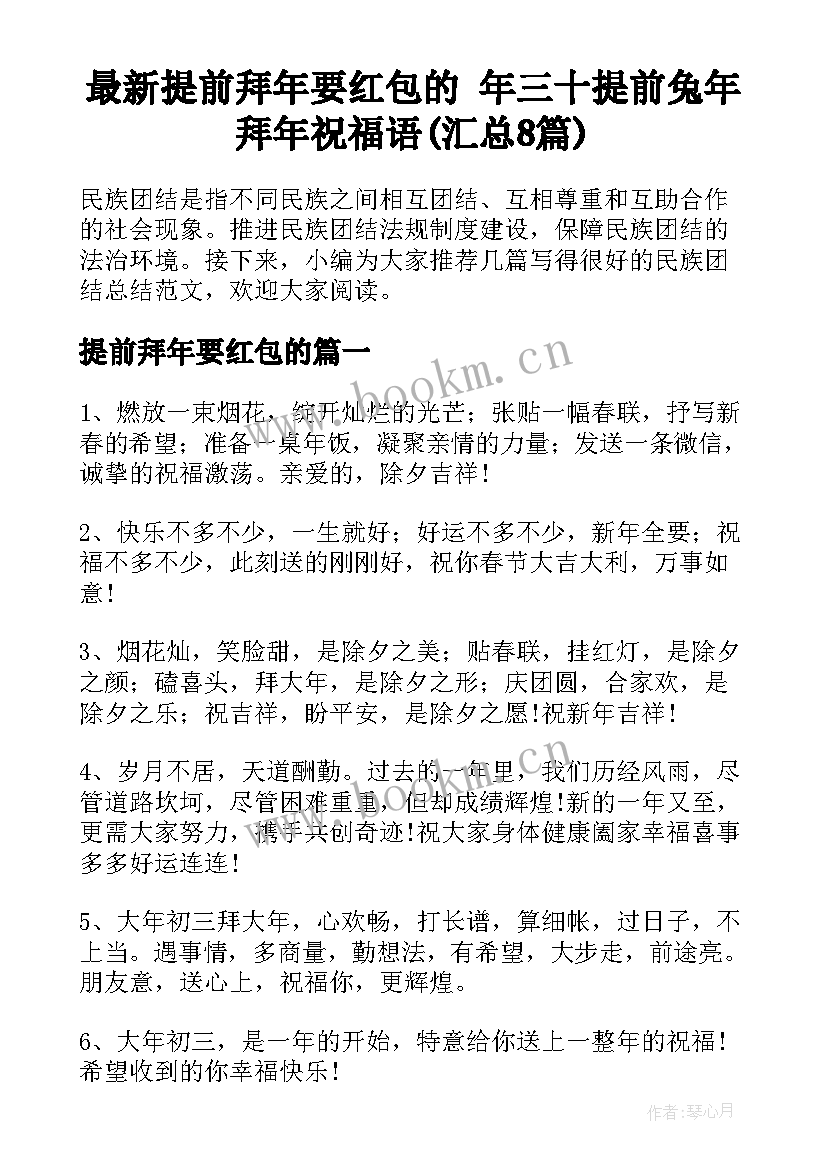 最新提前拜年要红包的 年三十提前兔年拜年祝福语(汇总8篇)