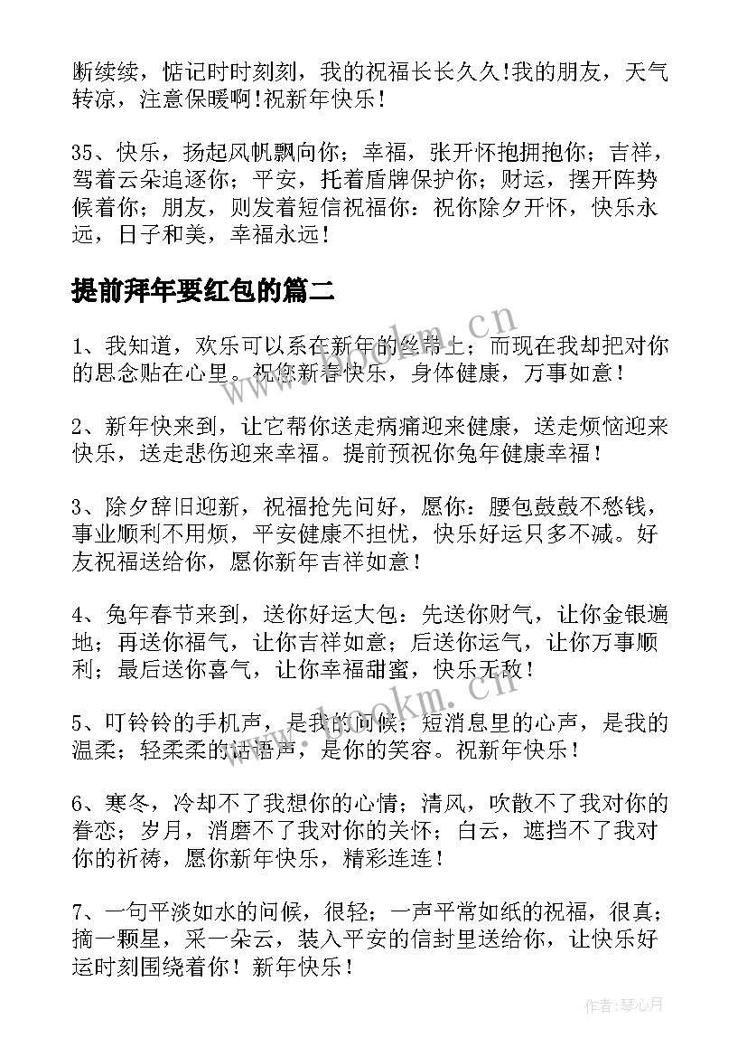 最新提前拜年要红包的 年三十提前兔年拜年祝福语(汇总8篇)