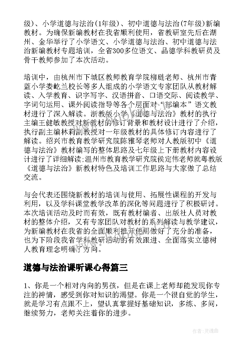 道德与法治课听课心得(精选8篇)