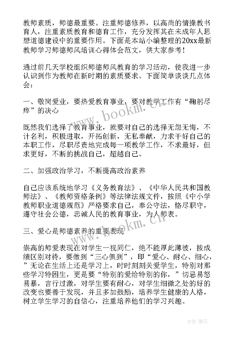 最新教师师德培训心得体会(精选18篇)