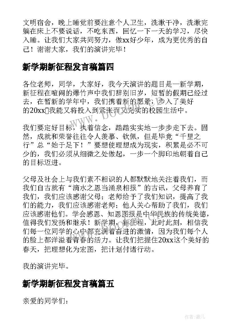 2023年新学期新征程发言稿(优质19篇)