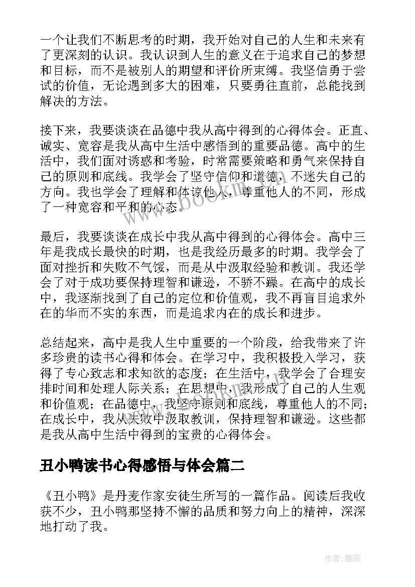 丑小鸭读书心得感悟与体会 读书心得体会感悟高中(模板20篇)