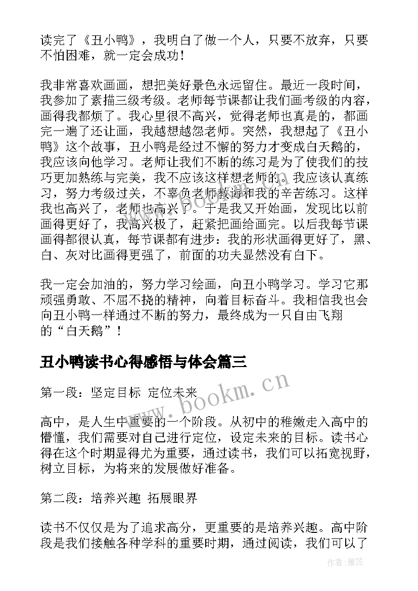 丑小鸭读书心得感悟与体会 读书心得体会感悟高中(模板20篇)