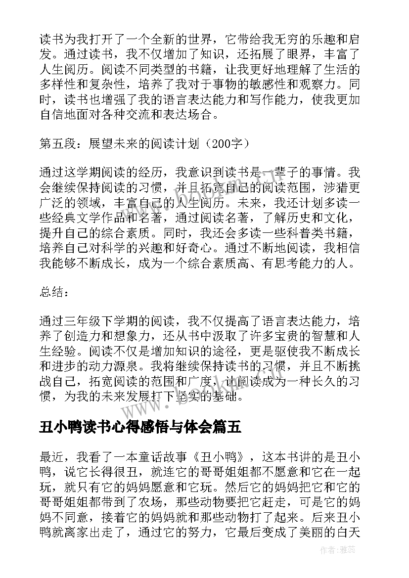 丑小鸭读书心得感悟与体会 读书心得体会感悟高中(模板20篇)