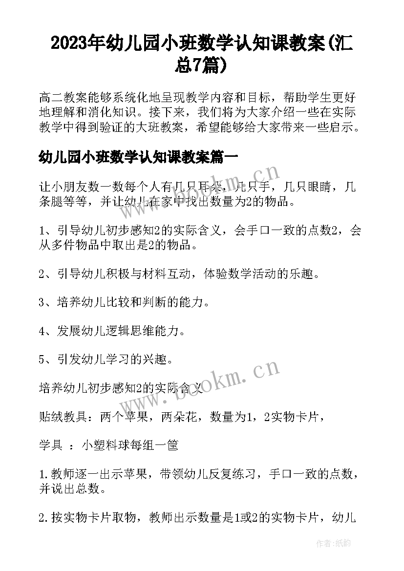 2023年幼儿园小班数学认知课教案(汇总7篇)