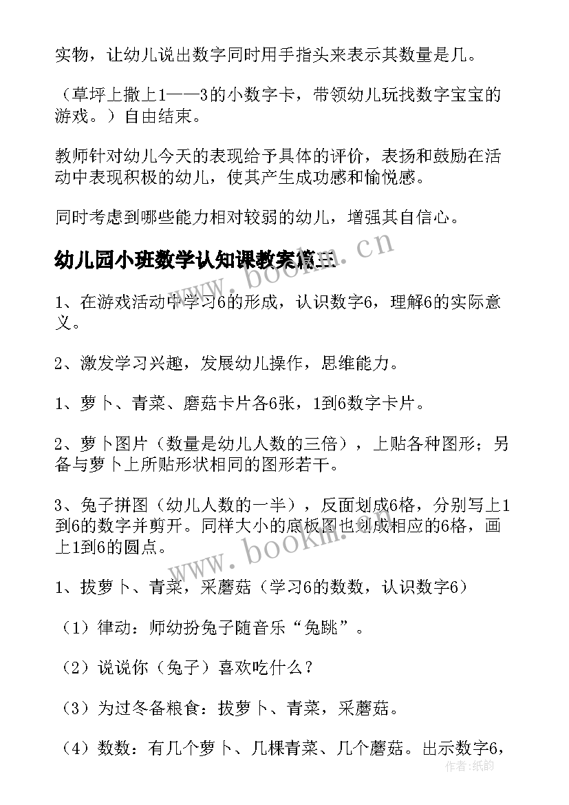 2023年幼儿园小班数学认知课教案(汇总7篇)