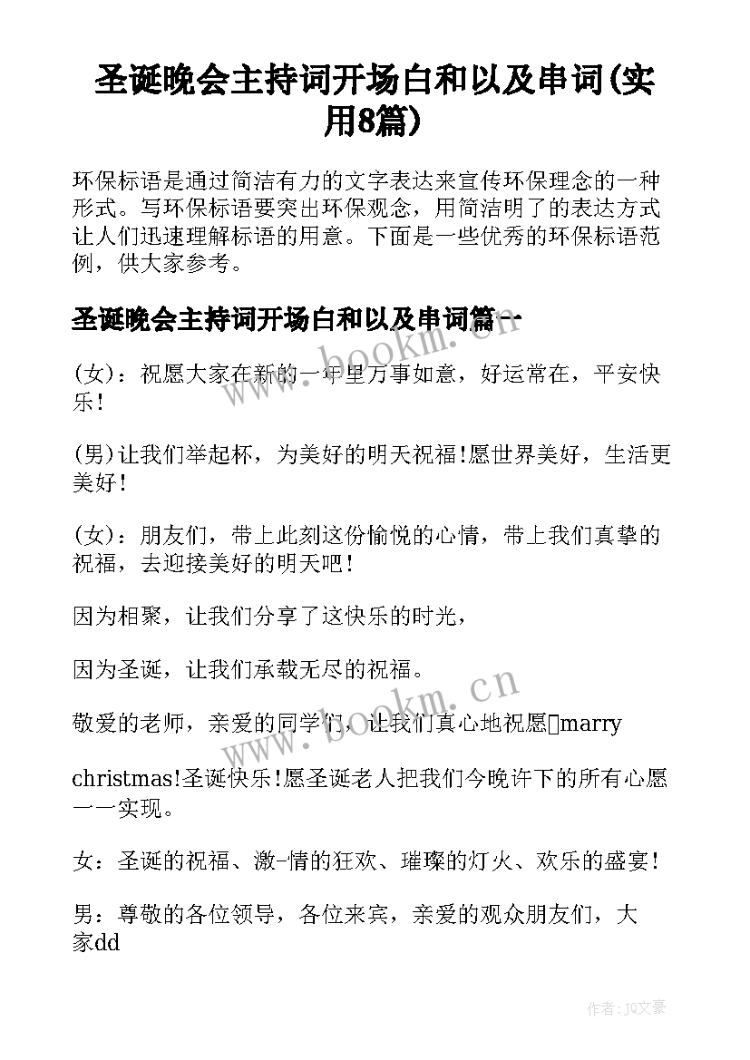 圣诞晚会主持词开场白和以及串词(实用8篇)