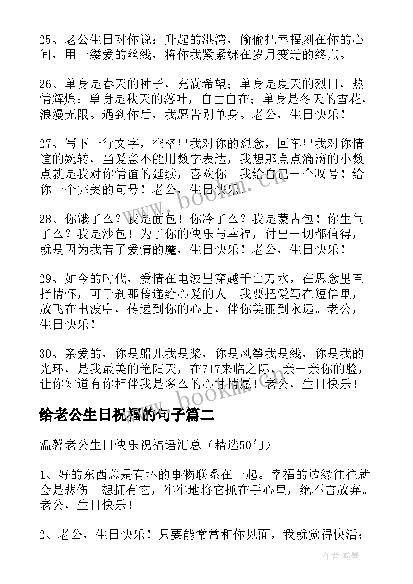 最新给老公生日祝福的句子(优秀8篇)