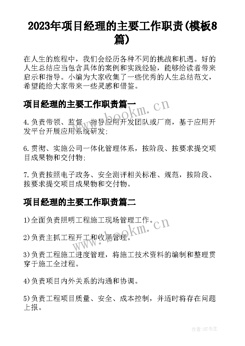 2023年项目经理的主要工作职责(模板8篇)