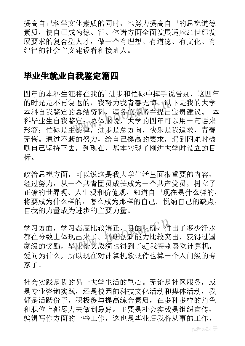 毕业生就业自我鉴定(大全14篇)