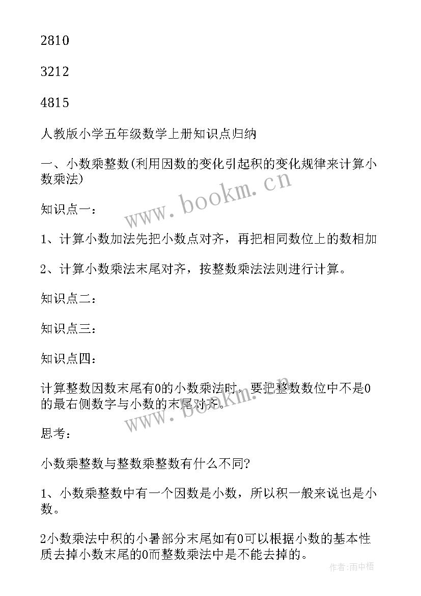 部编版三年级数学重点知识归纳 部编版五年级数学知识点总结(模板14篇)