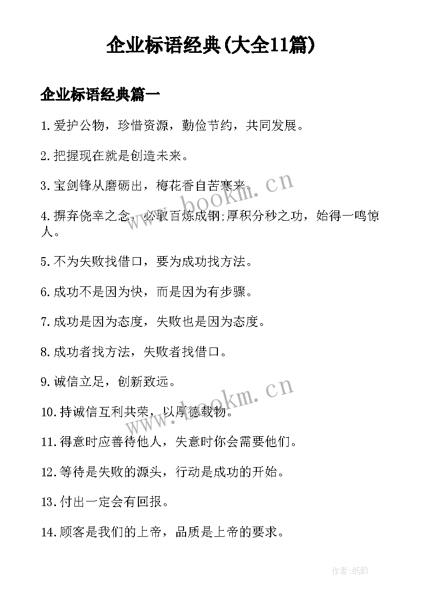 企业标语经典(大全11篇)