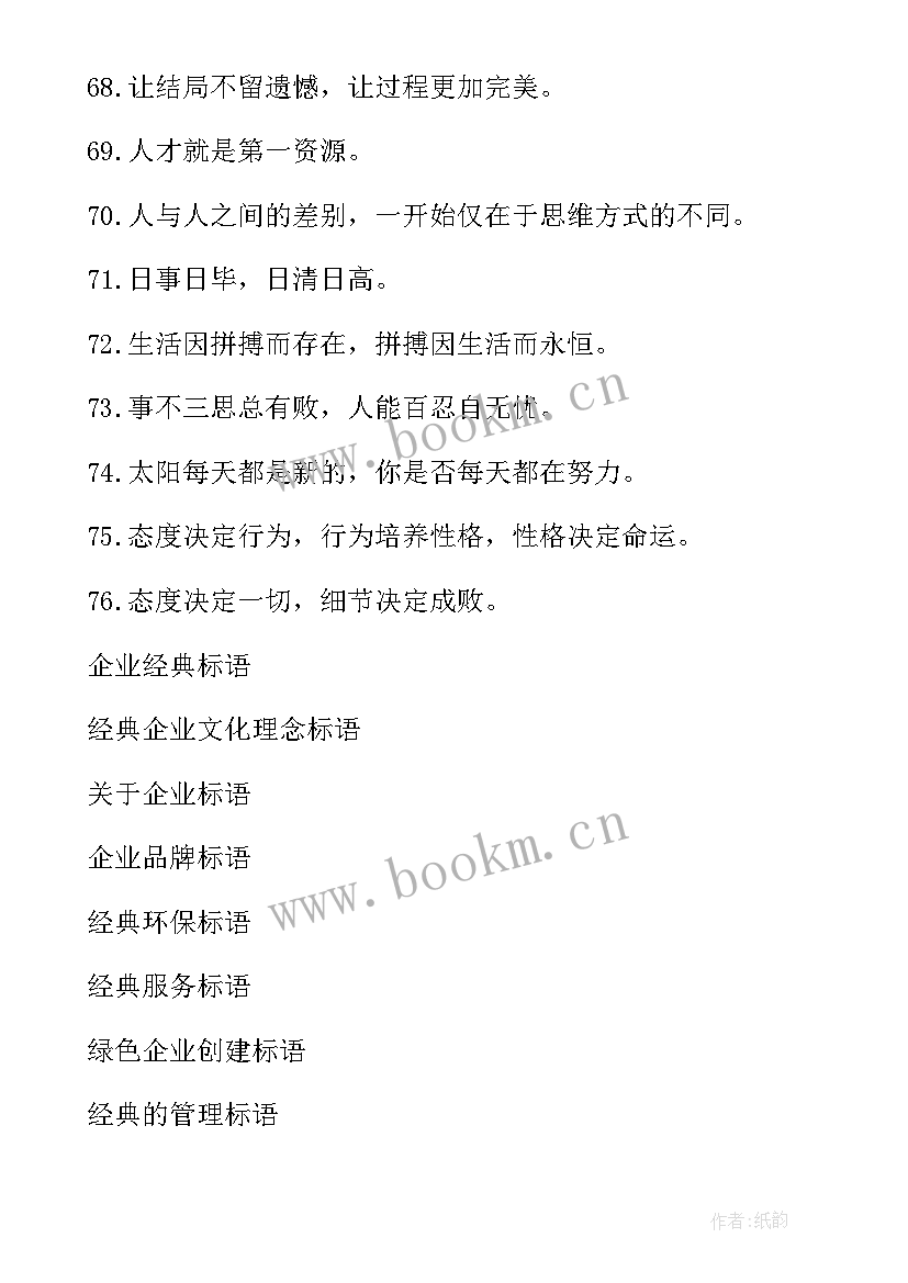 企业标语经典(大全11篇)