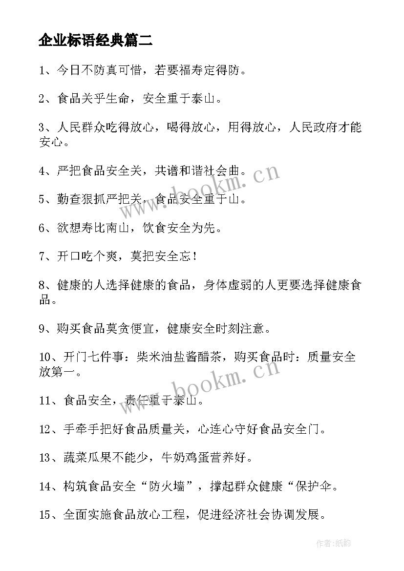 企业标语经典(大全11篇)