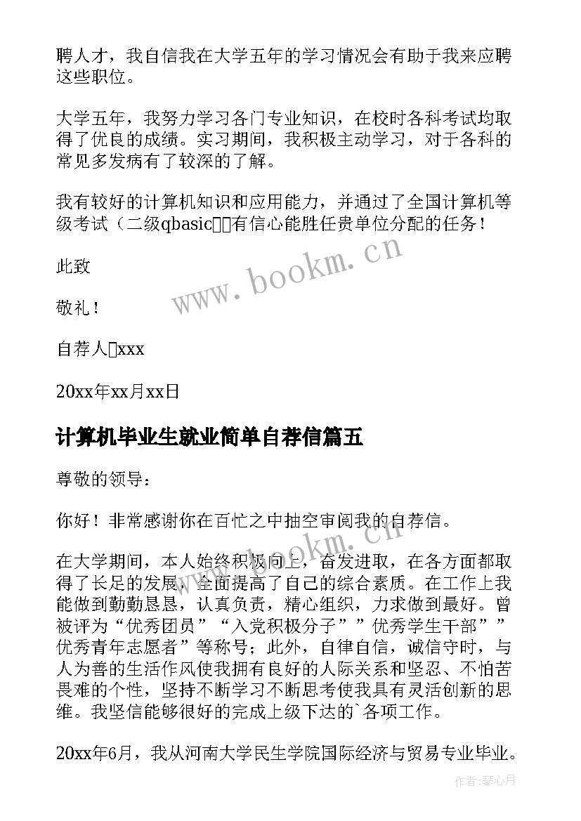 最新计算机毕业生就业简单自荐信 毕业生就业简单自荐信(通用8篇)