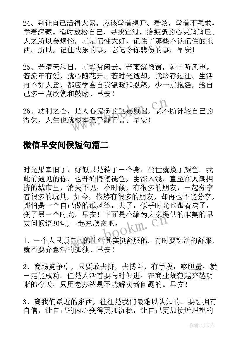 微信早安问候短句 的唯美的早安微信问候语(精选8篇)