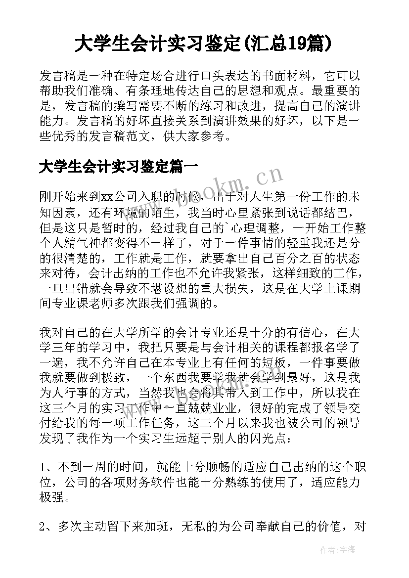 大学生会计实习鉴定(汇总19篇)